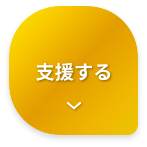 支援する
