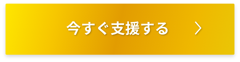 今すぐ支援する