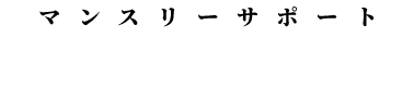 マンスリーサポート OMA恩納村マリンレジャー協会