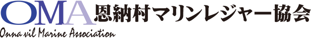 OMA恩納村マリンレジャー協会
